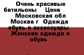 Очень красивые батильоны  › Цена ­ 2 500 - Московская обл., Москва г. Одежда, обувь и аксессуары » Женская одежда и обувь   